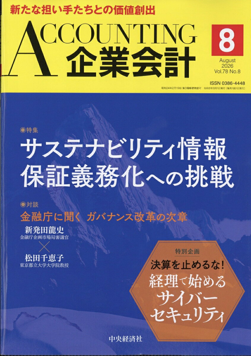 企業会計 2026年 8月号 [雑誌] （中央経済社）