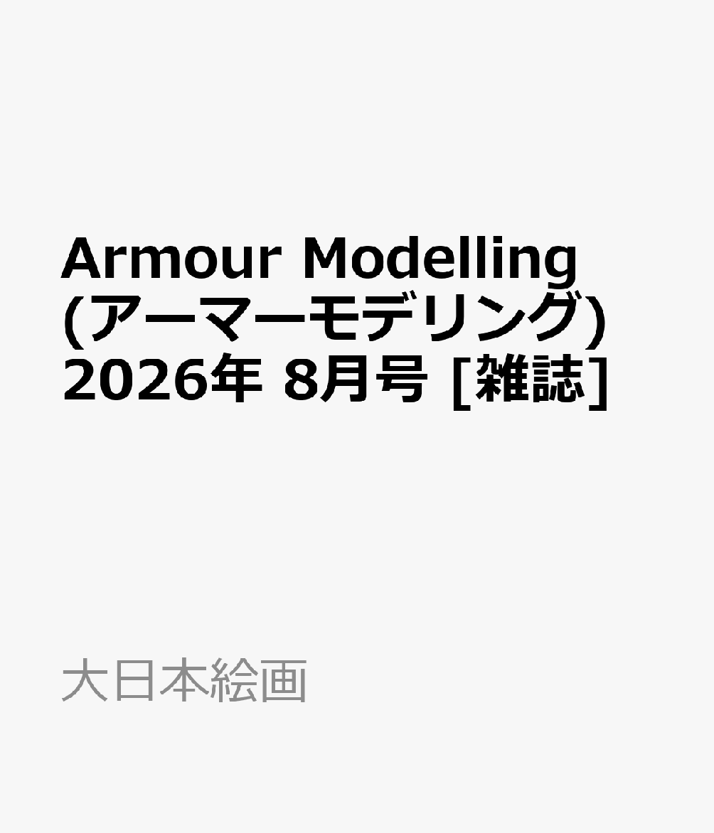 Armour Modelling (アーマーモデリング) 2026年 8月号 [雑誌]