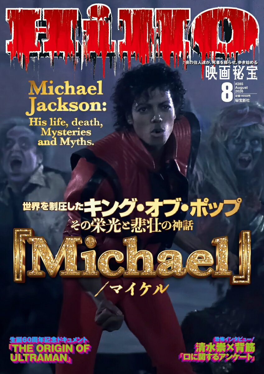 映画秘宝 2026年 8月号 [雑誌]