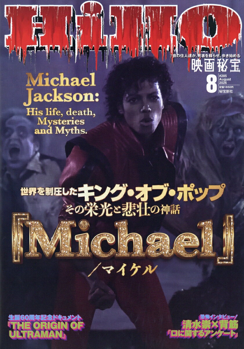 映画秘宝 2026年 8月号 [雑誌]