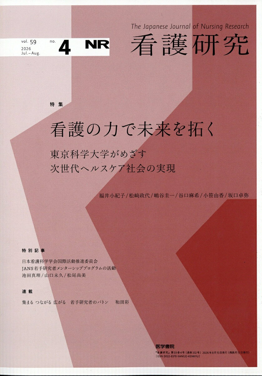 看護研究 2026年 8月号 [雑誌]