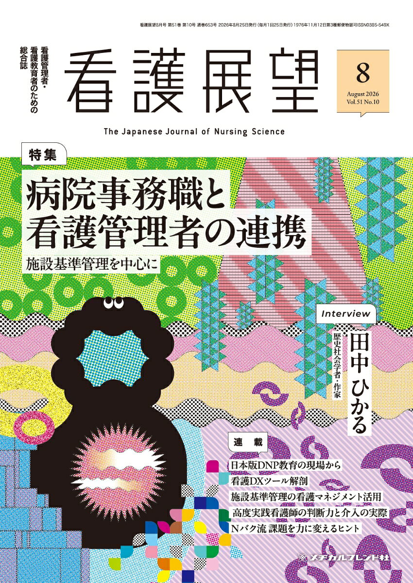 看護展望2026年8月号 [雑誌]の表紙