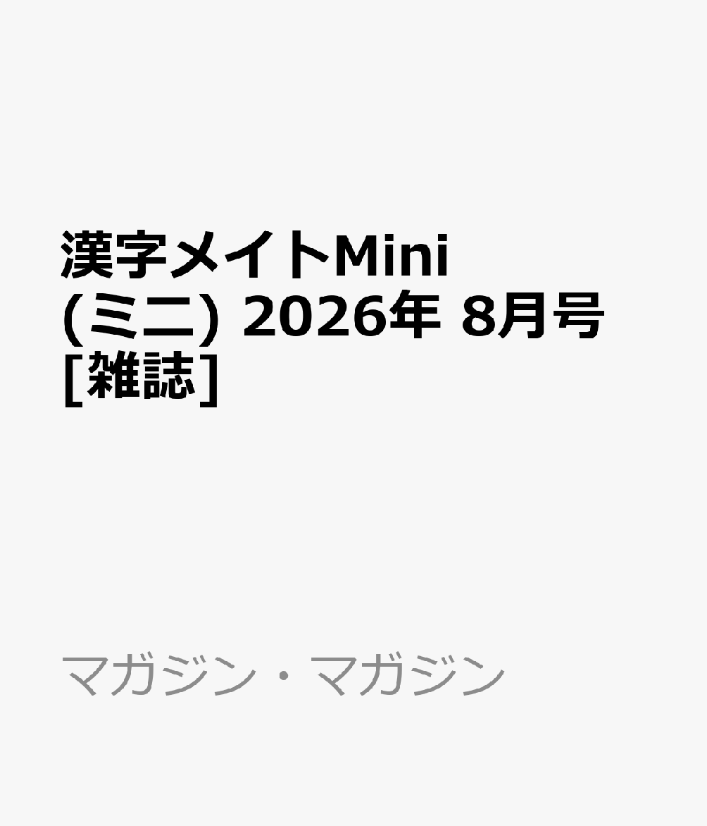 漢字メイトMini (ミニ) 2026年 8月号 [雑誌]