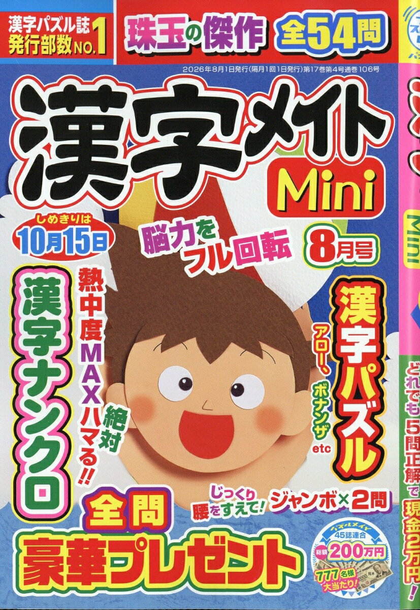 漢字メイトMini (ミニ) 2026年 8月号 [雑誌] （マガジン・マガジン）