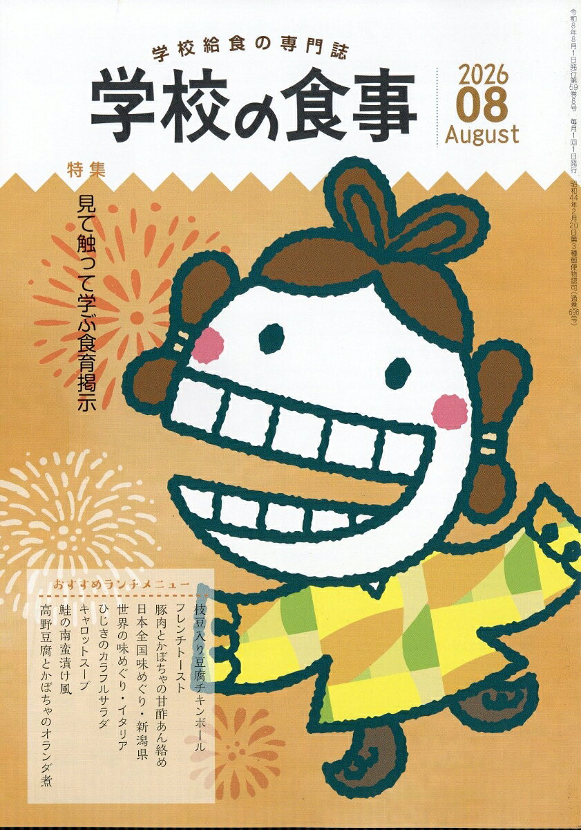 学校の食事 2026年 8月号 [雑誌]