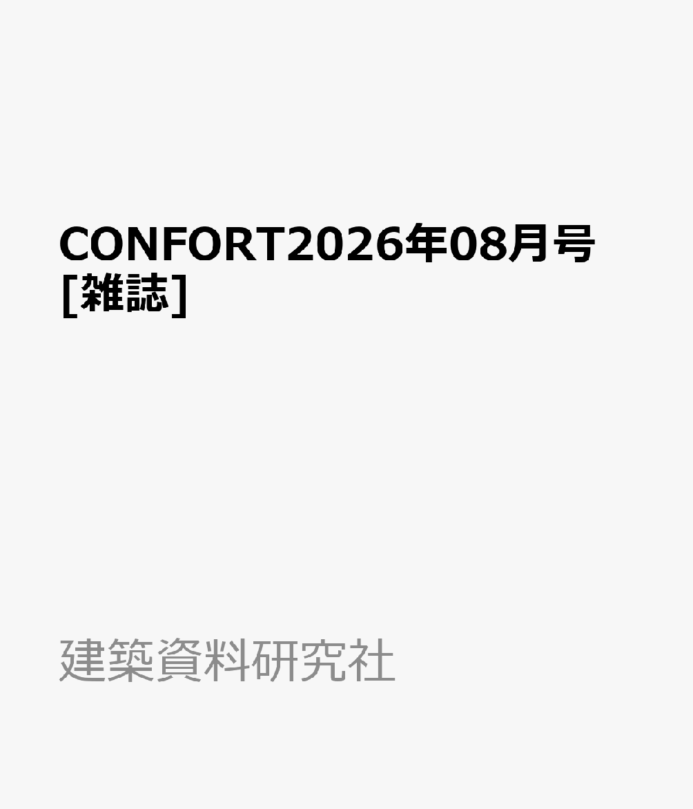 CONFORT2026年08月号 [雑誌]