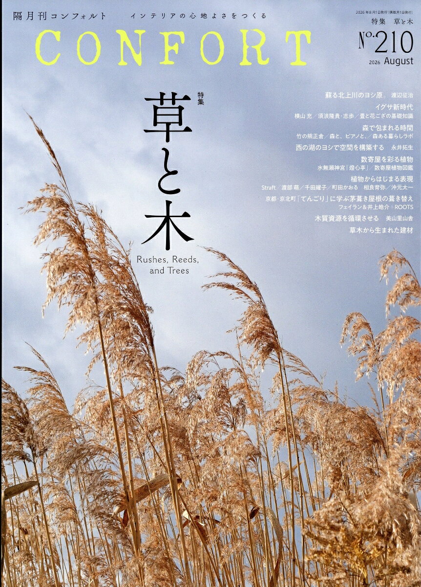 CONFORT (コンフォルト) 2026年 8月号 [雑誌] （建築資料研究社）