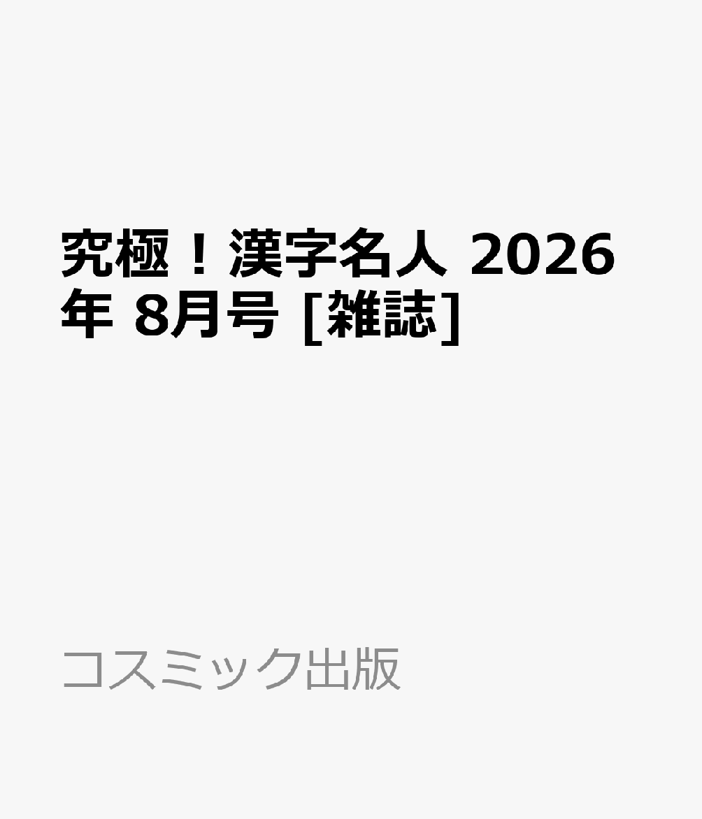 究極 ! 漢字名人 2026年 8月号 [雑誌]