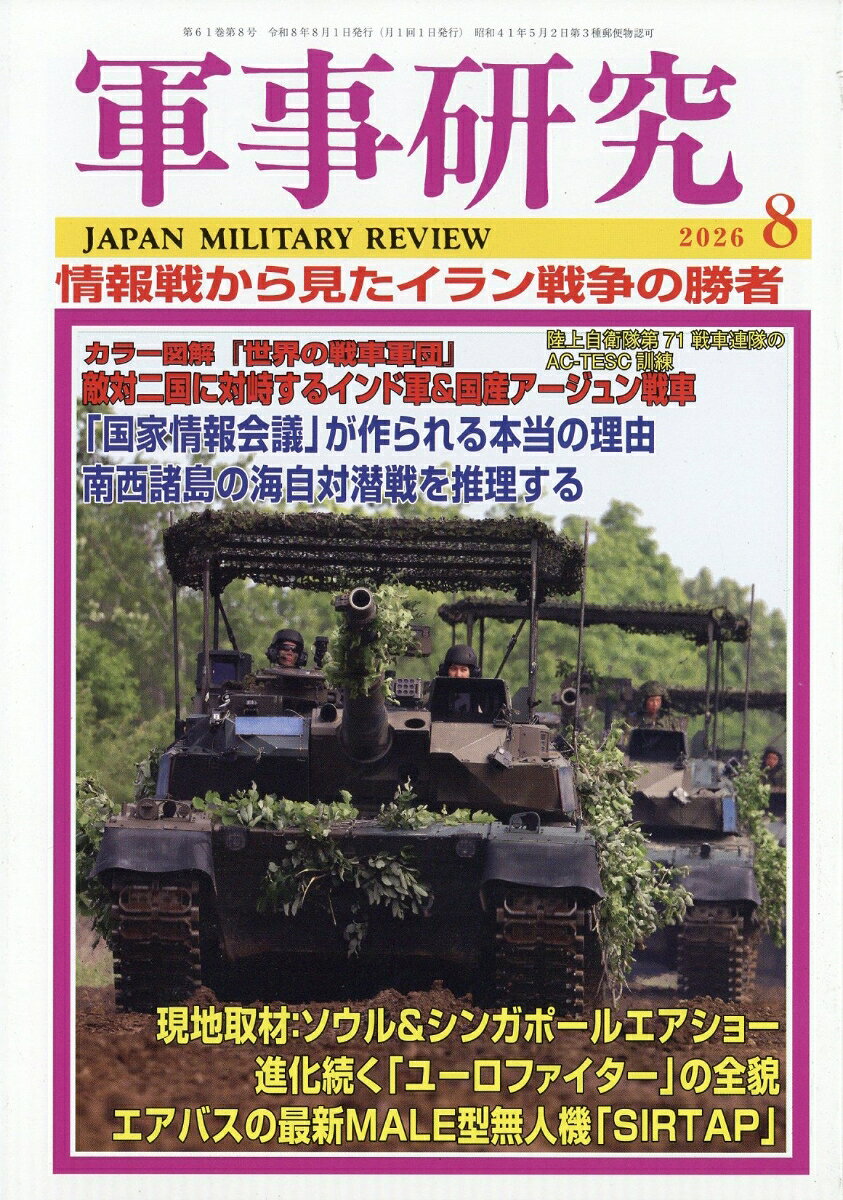 軍事研究 2026年 8月号 [雑誌]の表紙