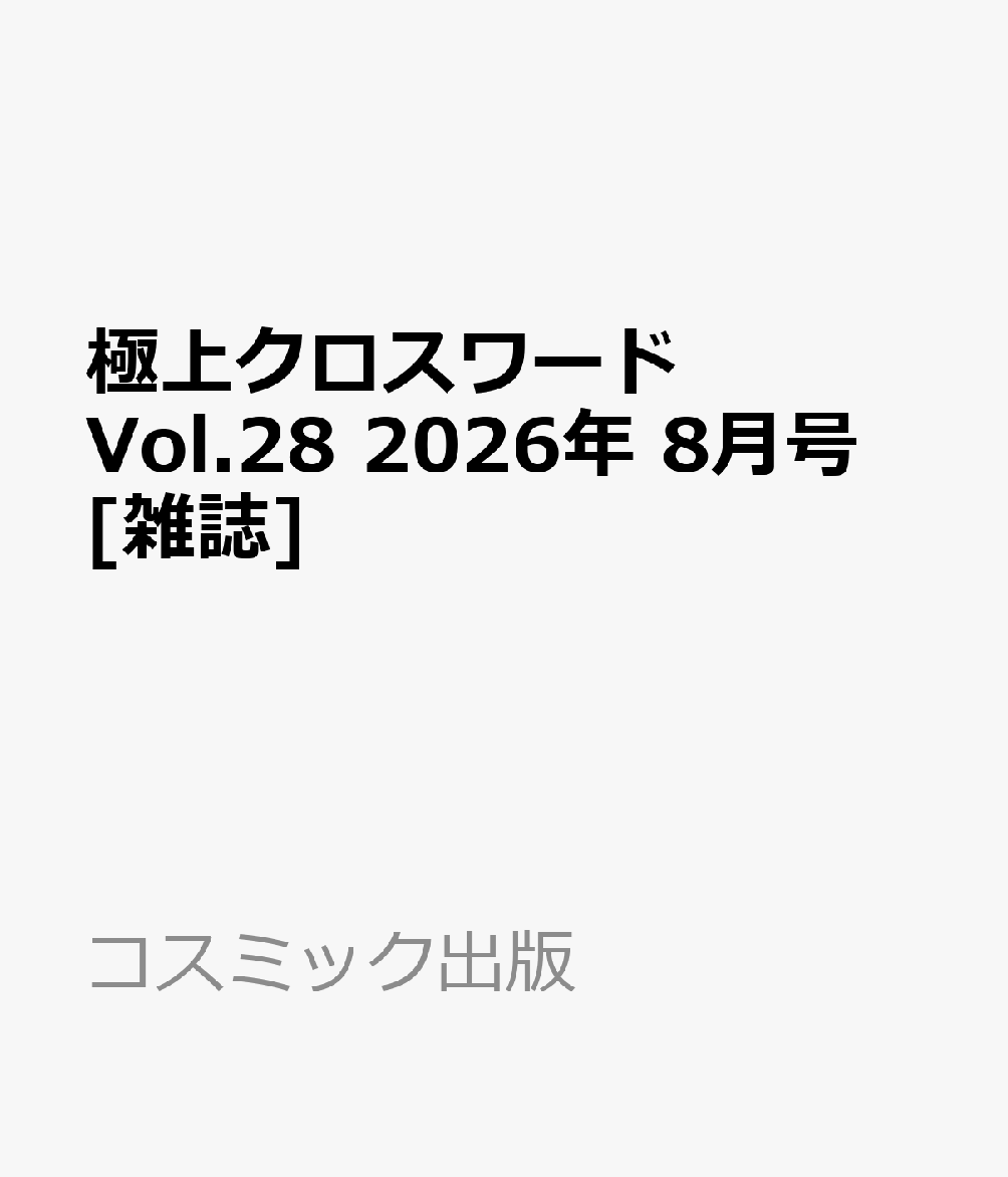 極上クロスワード Vol.28 2026年 8月号 [雑誌]