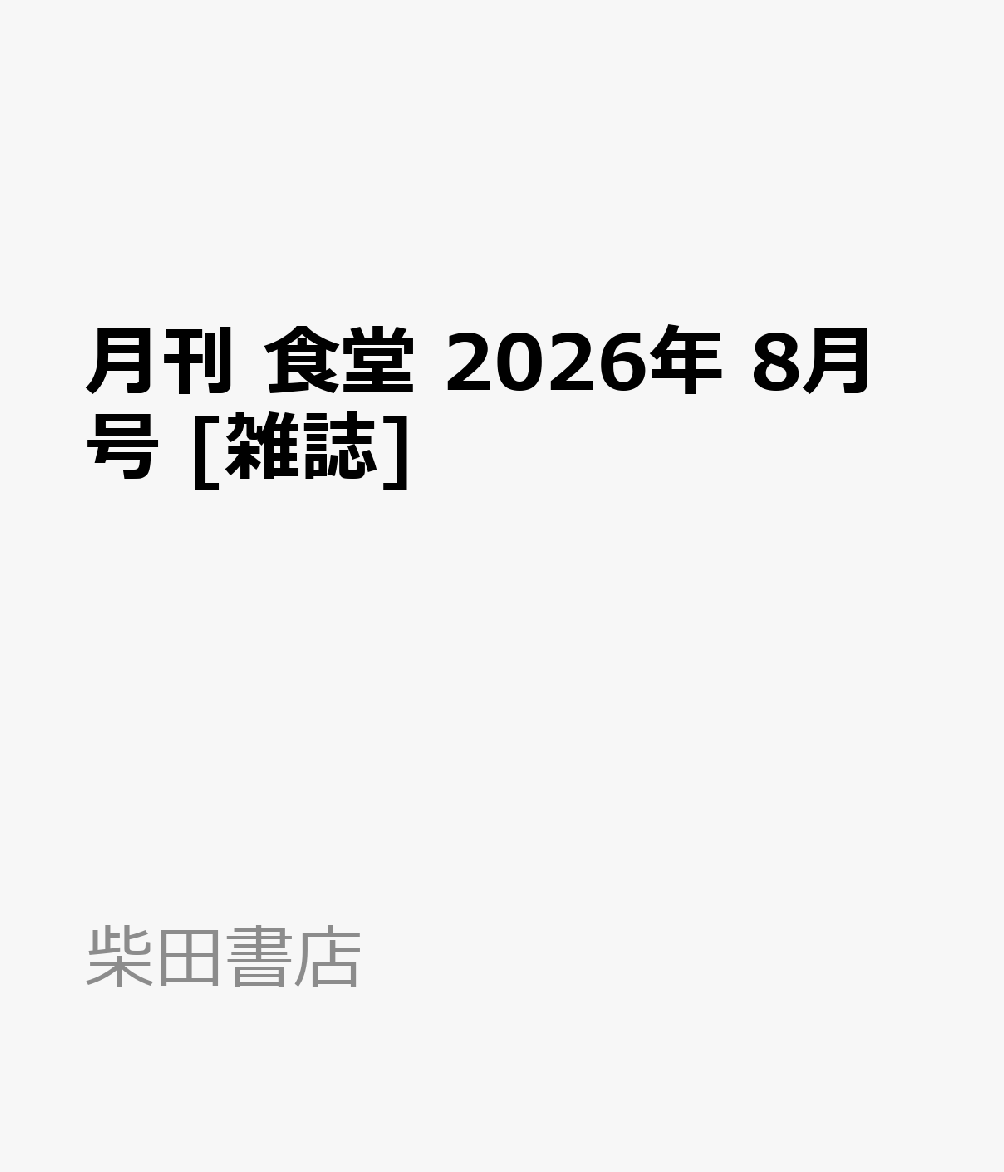 月刊 食堂 2026年 8月号 [雑誌]