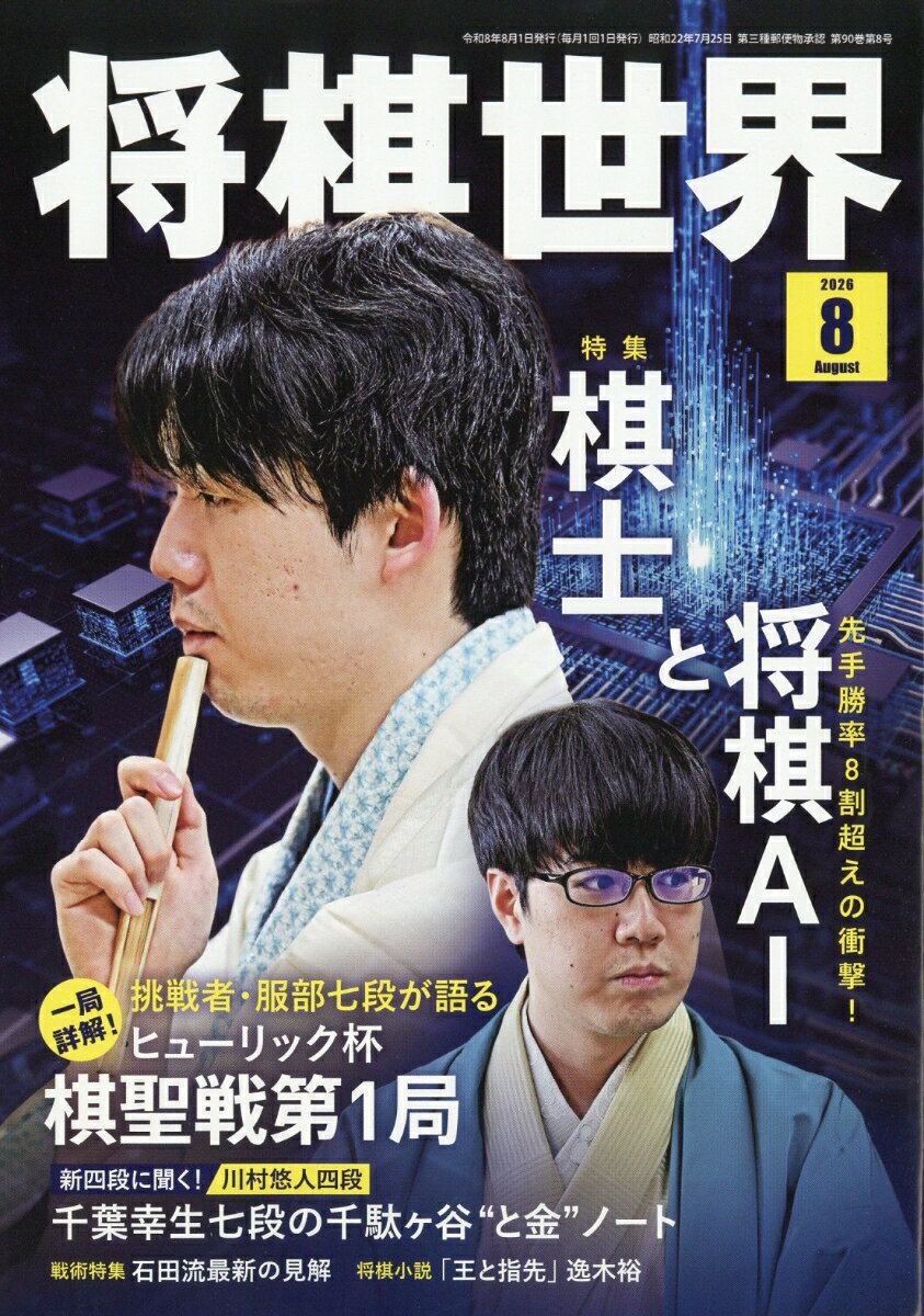 将棋世界 2026年 8月号 [雑誌] （マイナビ）