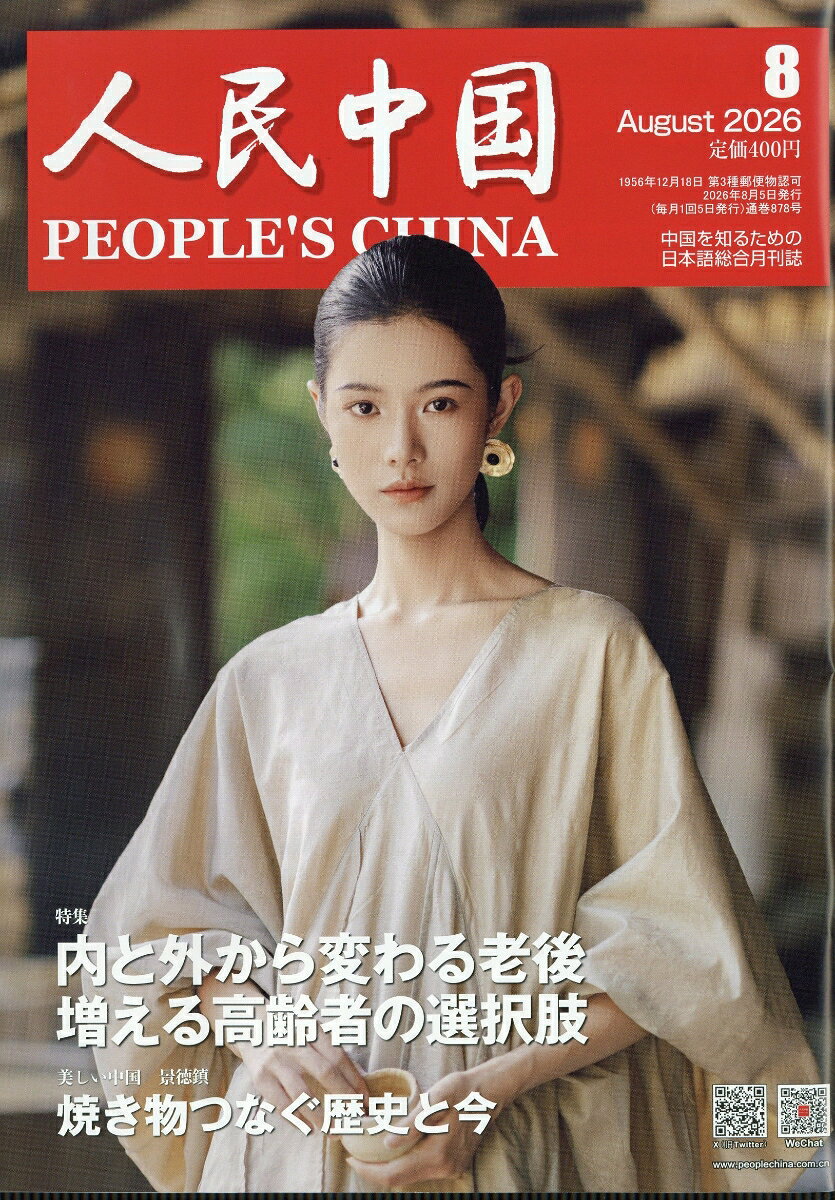 人民中国 2026年 8月号 [雑誌]