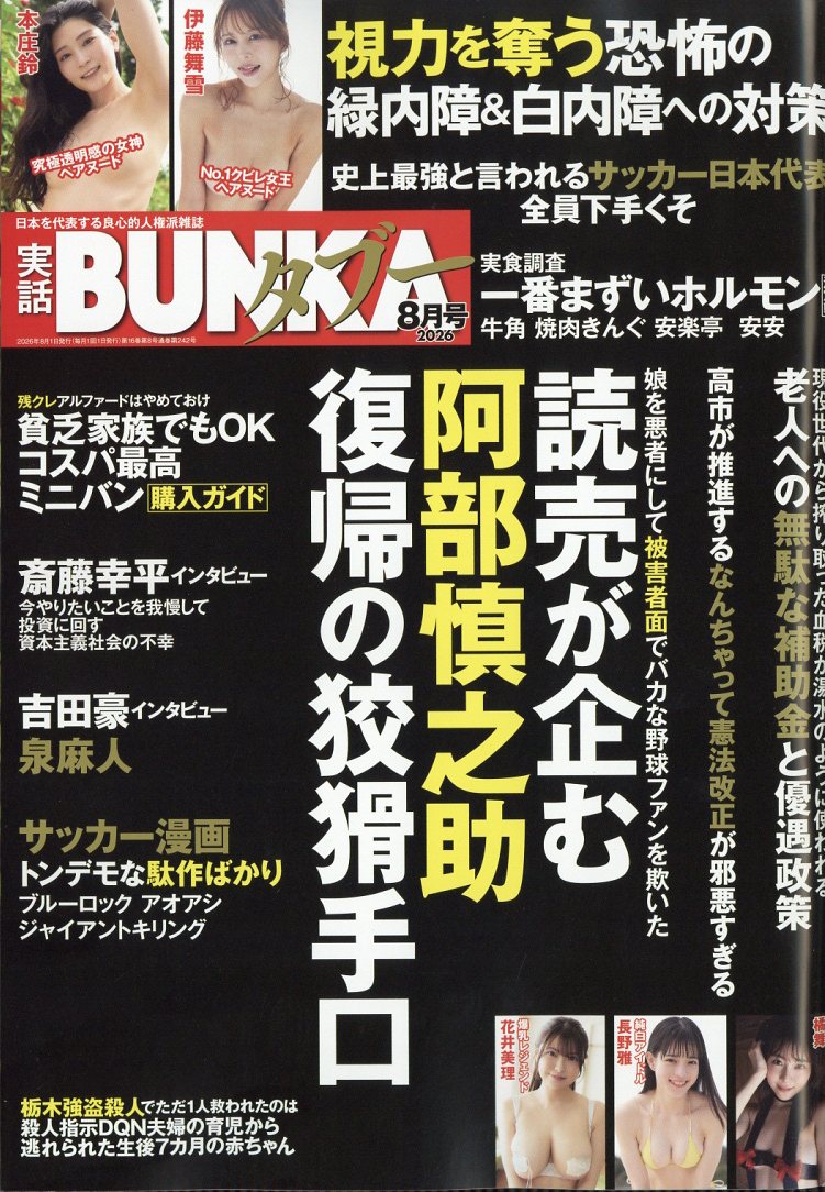 実話BUNKA (ブンカ) タブー 2026年 8月号 [雑誌]