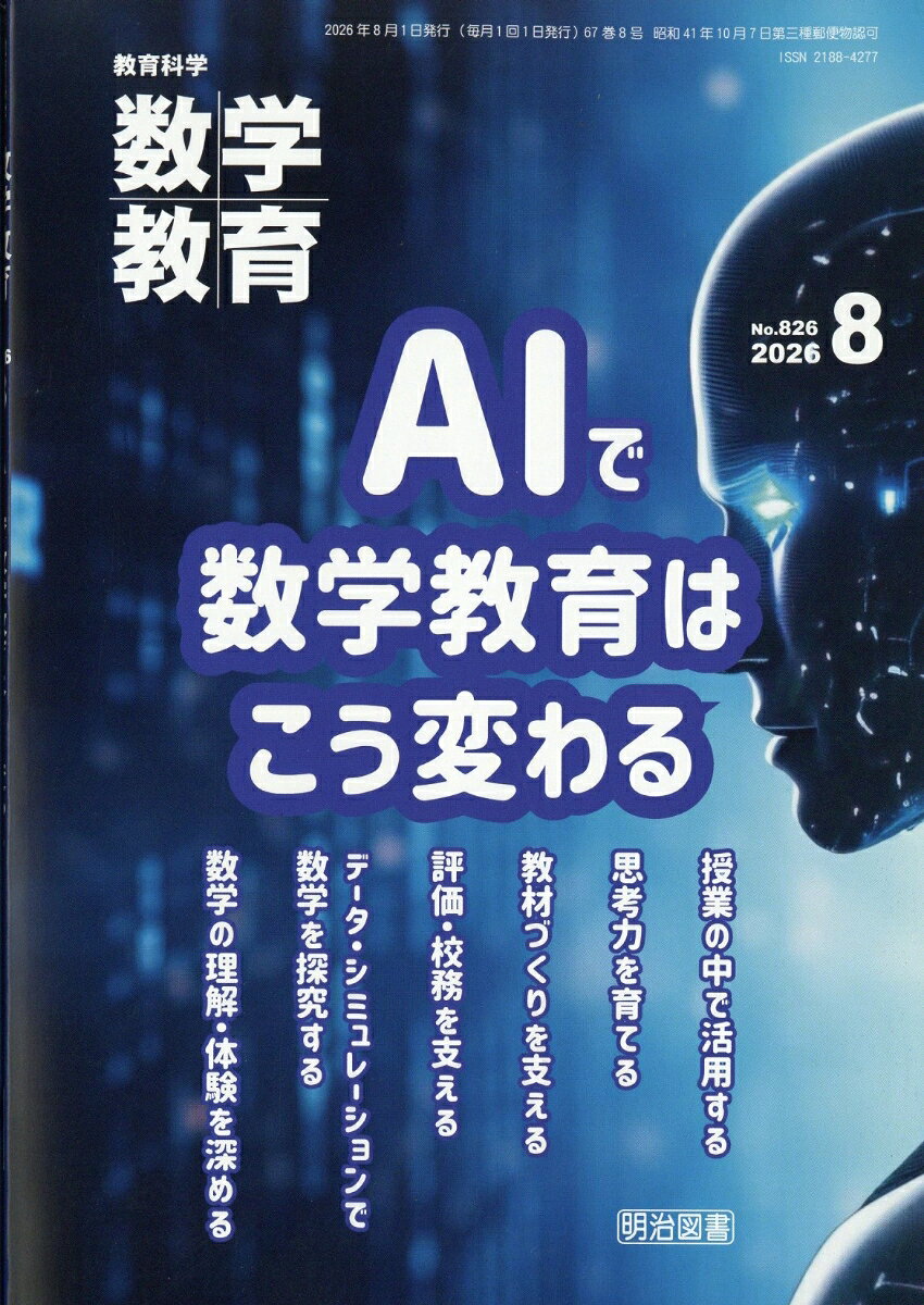 教育科学 数学教育 2026年 8月号 [雑誌] （明治図書出版）