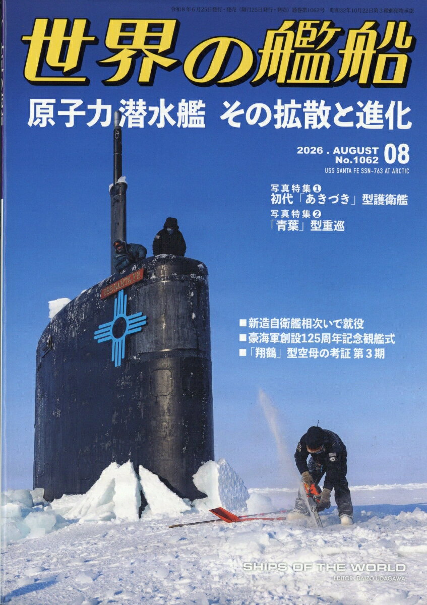 世界の艦船 2026年 8月号 [雑誌]