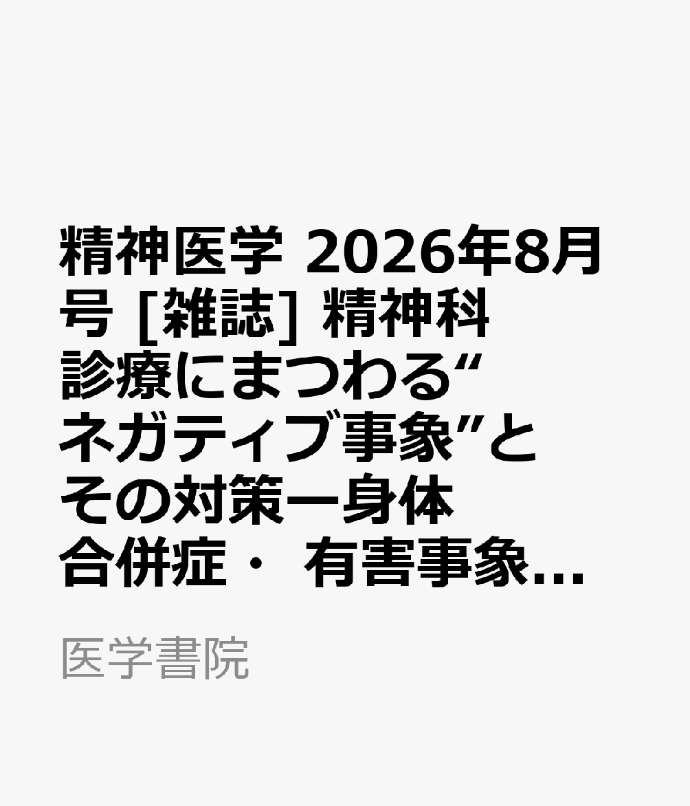 私が精神科医になった約30年前は，非定型抗精神病薬やセロトニン再取り込み阻害薬（SSRI）がようやく市場に出始めた頃で，現場では定型抗精神病薬や三環系抗うつ薬が主流として使われている時代であった。特に慢性期の病棟で，長期入院の多くの患者さんが治療薬の福作用による流涎，口唇や舌の不随意運動を伴いながら，腕を振らずに小刻み歩行でとぼとぼと歩いていたのを憶えている。それから幾星霜の歳月が流れ，現在の精神科薬物療法は大幅な進歩を遂げている。病棟回診で毎週多くの患者さんと面談するが，上述のような顕著な錐体外路症状が出ている患者さんは少なく，表情も柔らかく，街中で会ったなら精神科の薬を飲んでいるかどうか一瞥しただけではわからないだろう。このような副作用の軽減は，長期にわたって薬物療法を受ける必要がある患者さんにとって非常に有益なことである。
一方で，薬物療法の大幅な進歩がありつつも，依然として精神科特有の有害事象や副作用の問題は存在する。錐体外路症状もいまだ目にするし，内分泌系の症状や性機能障害は新規の向精神薬でも一定頻度で認められる。クロザピンや炭酸リチウムといった，精神科薬物療法で必須の薬剤にも注意すべき副作用が存在する。また，向精神薬服用や生活習慣の影響による糖代謝異常や便秘症，あるいは治療の一環としての拘束や行動制限が誘因となりやすい深部静脈血栓症など精神科特有の身体合併症にも注意が必要である。これらの身体合併症は，有害事象や副作用として生じているものから生活習慣の影響が大きいものまで広がりがある。さらには，電気けいれん療法（ECT）や経頭蓋磁気刺激治療（TMS）といったニューロモデュレーションも有害事象への配慮が必要であり，心理療法やオンライン診療といった非薬物療法にも意図しない心理面への好ましくない影響が生じる可能性がある。
本特集ではこのような，精神科臨床においてわれわれが目を向けるべき有害事象や副作用，身体合併症などについて取り上げ，その対策についても述べていただく。本特集が精神科臨床に取り組まれている先生方にとって有益なものとなることを願っている。（「特集にあたって」より）


■著者について

特集にあたって　中尾 智博

【総論】
精神科臨床において目を向けるべき有害事象や副作用，身体合併症　廣岡 孝陽・他

【身体合併症とその対策】
精神科診療で出合う便秘症とその対策　山田 浩樹・他

抗うつ薬・抗精神病薬による代謝異常と実臨床での対応　古谷 優佳・他

精神科臨床における静脈血栓塞栓症とその対策　高田 涼平・他

【有害事象・副作用とその対策】
精神科診療で出合う悪性症候群とその対策　越智 紳一郎

精神科診療で遭遇する錐体外路症状の評価と対応　榊原 優大・他

精神科診療で出合う性機能障害とその対策　北田 晨人・他

【薬剤特有の有害事象とその対策】
抗精神病薬の有害事象とその対策　荒井 勇輔・他

抗うつ薬の有害事象とそのマネジメント　北井 良和・他

気分安定薬の有害事象とその対策　富田 光一・他

ベンゾジアゼピン受容体作動薬の依存形成とその対策　高江洲 義和

【非薬物療法による有害事象や意図しない影響とその対策】
ニューロモデュレーション療法の有害事象とその対策　熊谷 航一郎・他

精神療法・心理療法の負の効果を防ぐために　池田 暁史

オンライン診療，AI診療がもたらしうるリスクとその対応　熊崎 博一