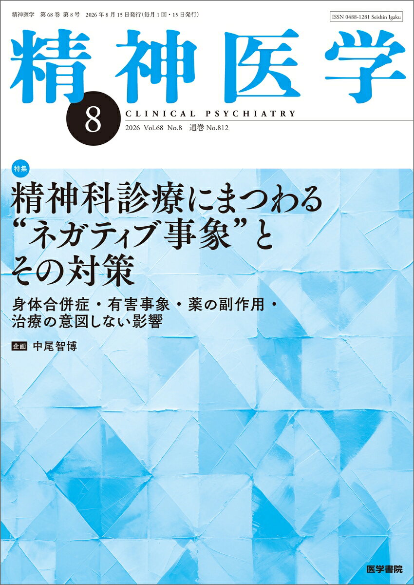 精神医学 2026年8月号 [雑誌] 精神科診療にまつわる“ネガティブ事象”とその対策ー身体合併症・有害事象・薬の副作用・治療の意図しない影響