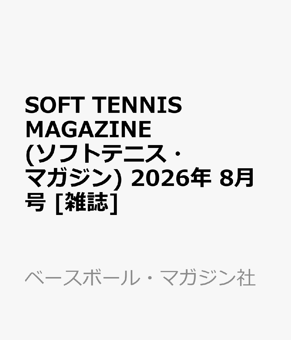 SOFT TENNIS MAGAZINE (ソフトテニス・マガジン) 2026年 8月号 [雑誌]