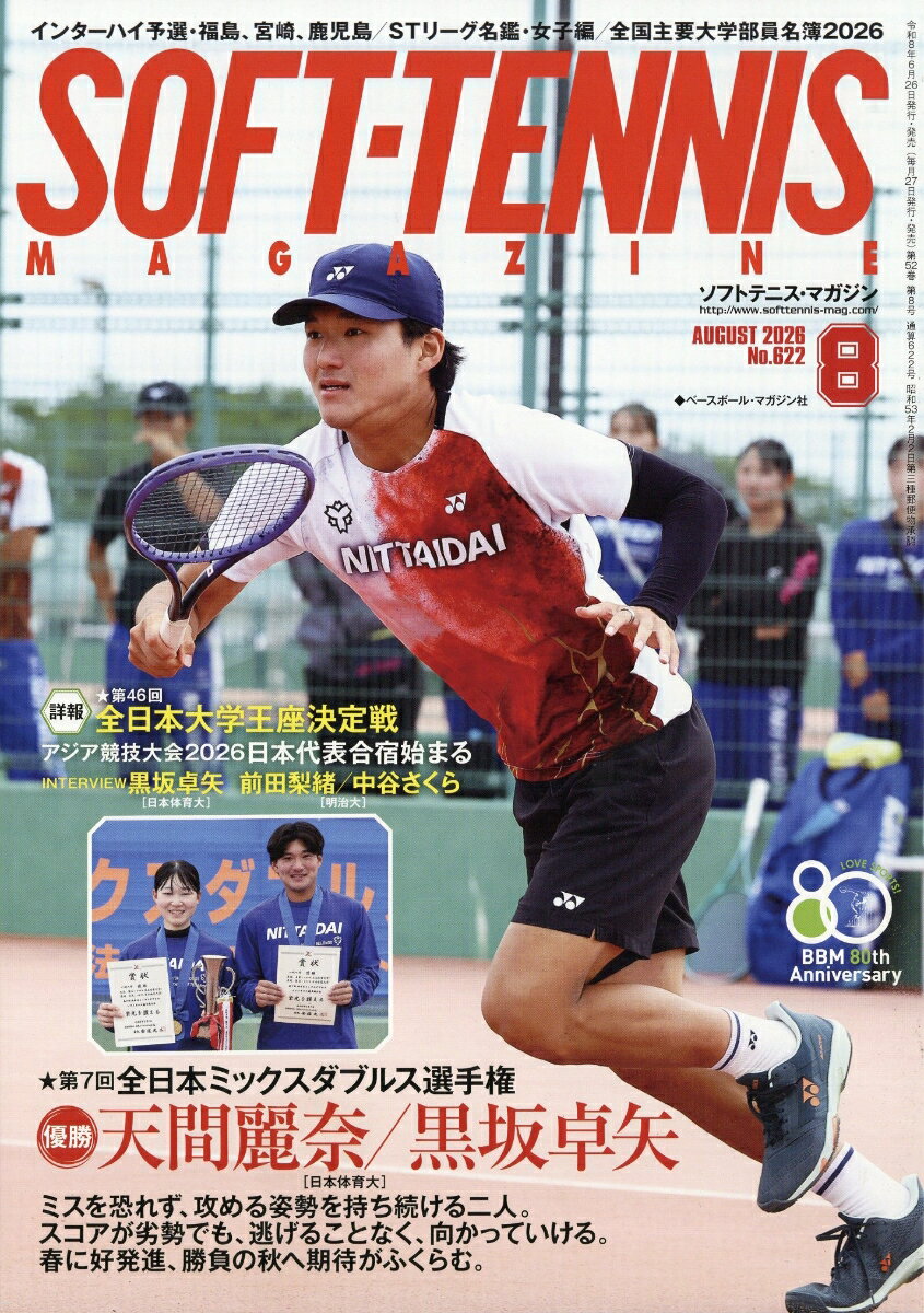 SOFT TENNIS MAGAZINE (ソフトテニス・マガジン) 2026年 8月号 [雑誌]