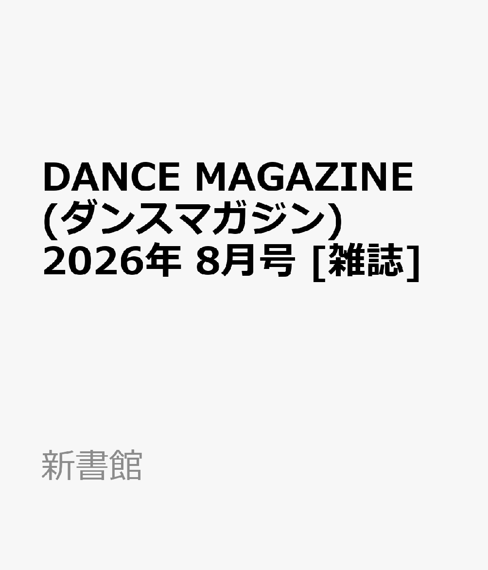 DANCE MAGAZINE (ダンスマガジン) 2026年 8月号 [雑誌]