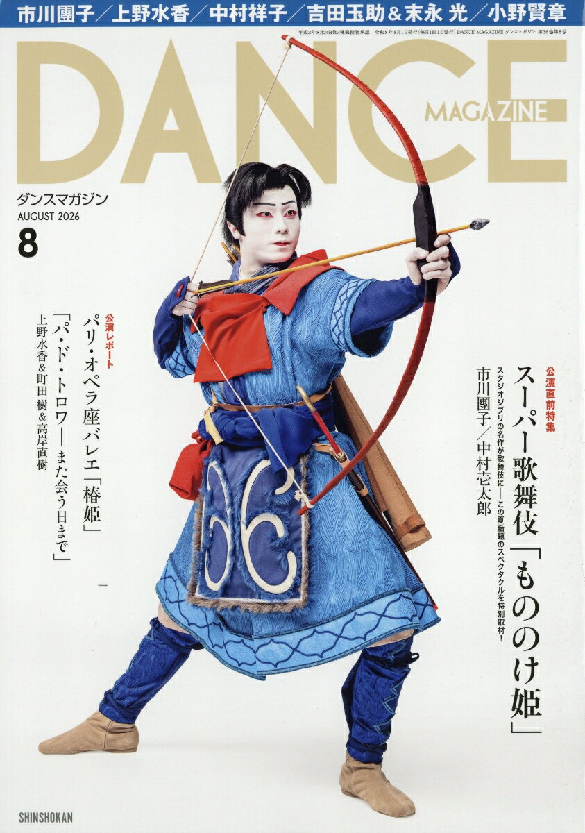 DANCE MAGAZINE (ダンスマガジン) 2026年 8月号 [雑誌]