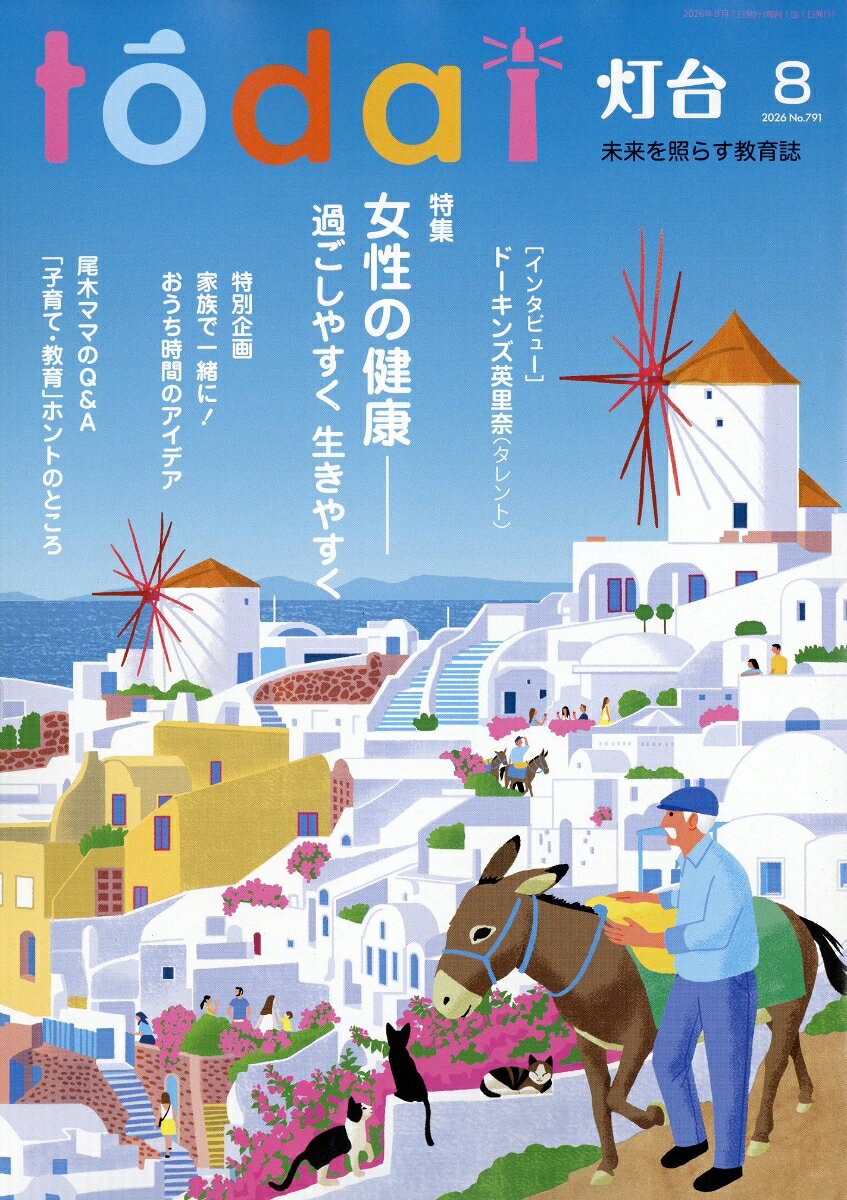 灯台 2026年 8月号 [雑誌]の表紙
