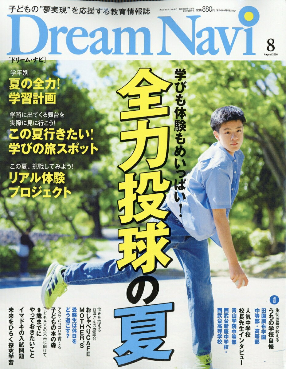 Dream Navi (ドリームナビ) 2026年 8月号 [雑誌]