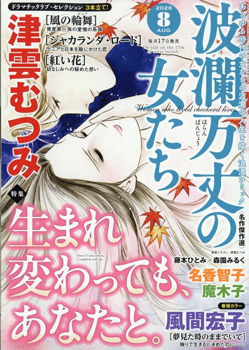 波瀾万丈の女たち 2026年 8月号 [雑誌]