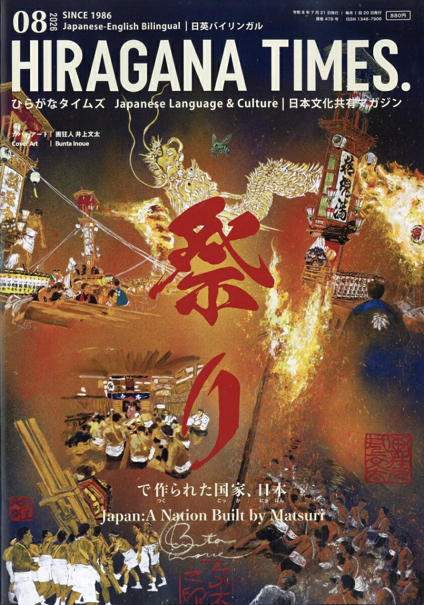 Hir@gana Times (ヒラガナ タイムズ) 2026年 8月号 [雑誌] （ひらがなタイムズ）