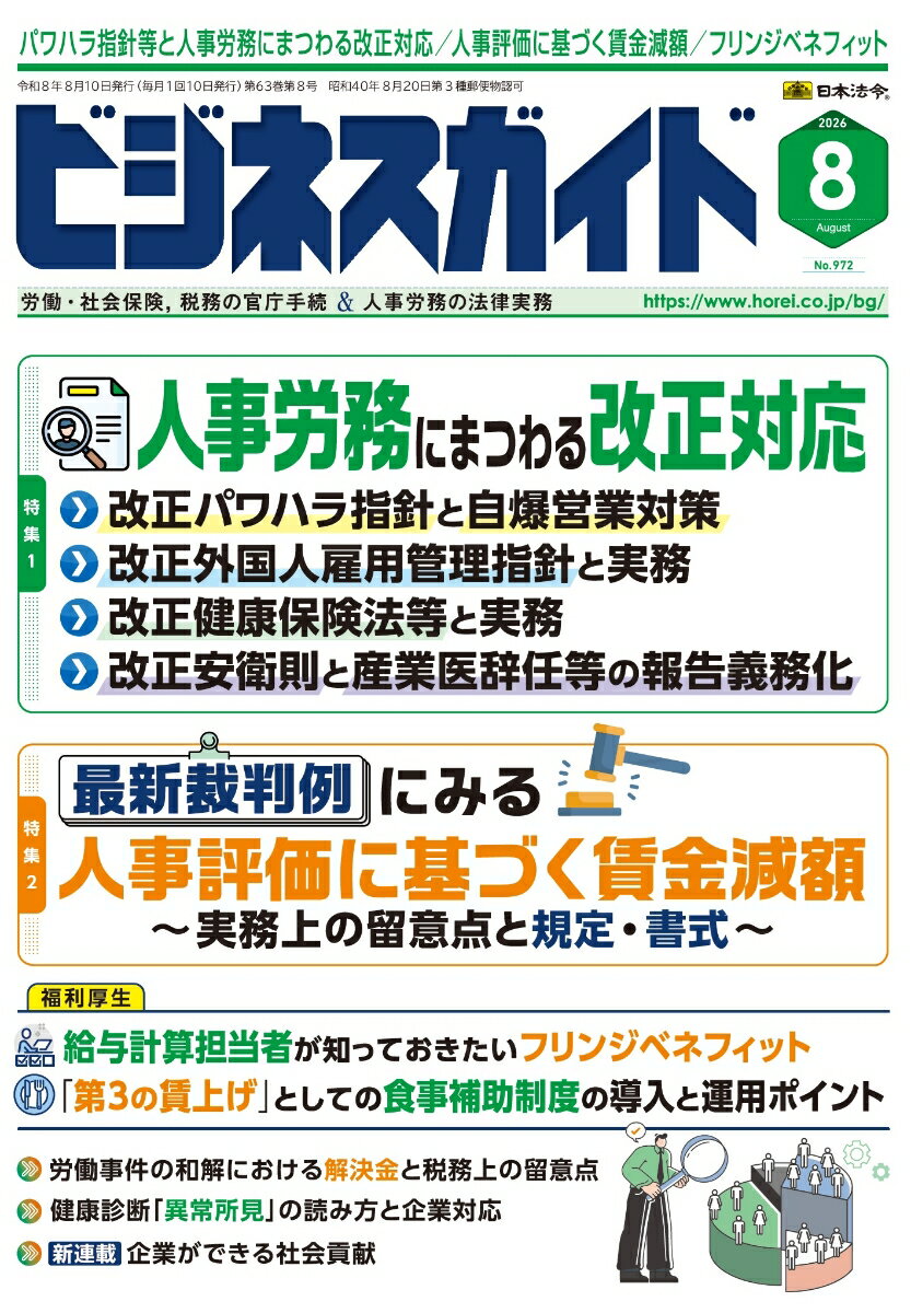 ビジネスガイド 2026年 8月号 [雑誌]
