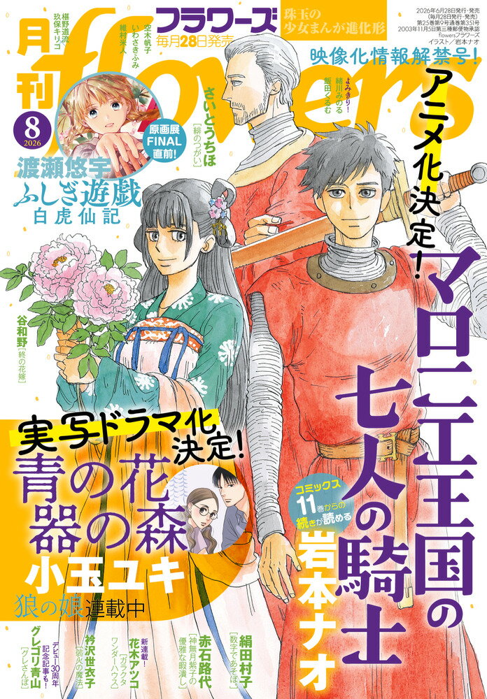月刊flowers 2026年 8月号 