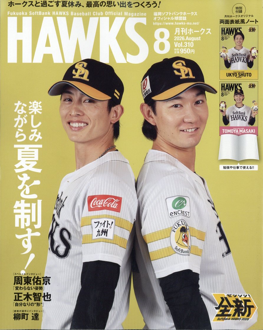 月刊 ホークス 2026年 8月号 [雑誌] （ジャパンプリント）