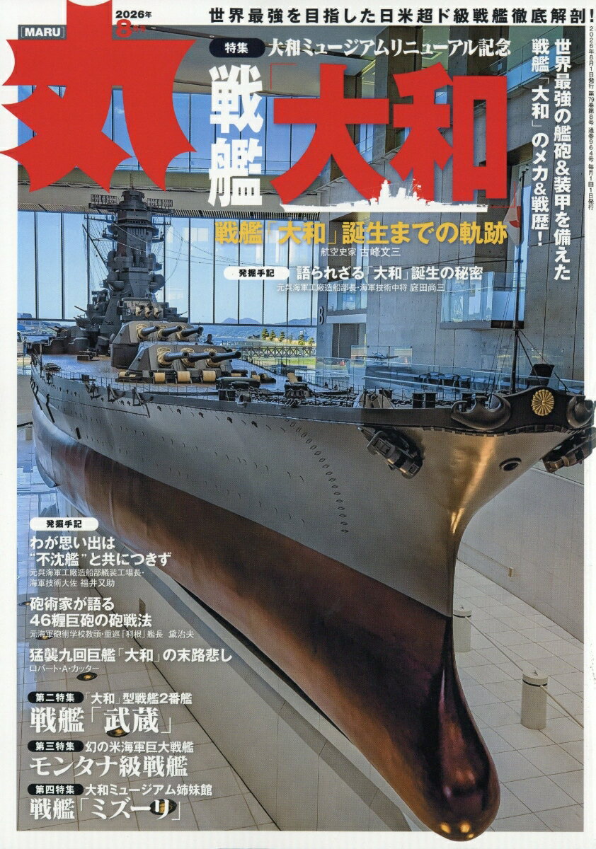 丸 2026年 8月号 [雑誌]