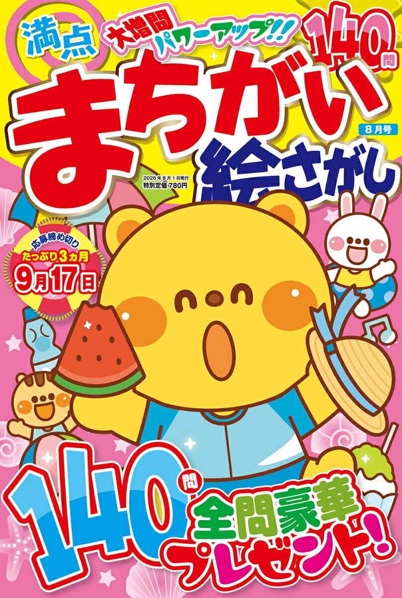 満点 まちがい絵さがし 2026年 8月号 [雑誌]