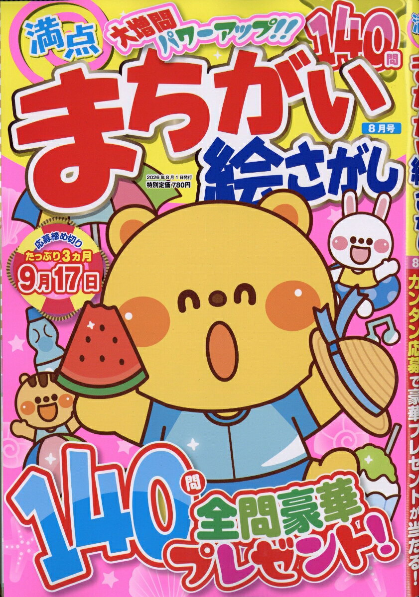 満点 まちがい絵さがし 2026年 8月号 [雑誌]