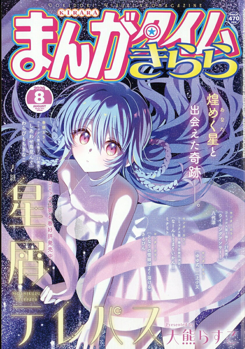 まんがタイムきらら 2026年 8月号 [雑誌] （芳文社）