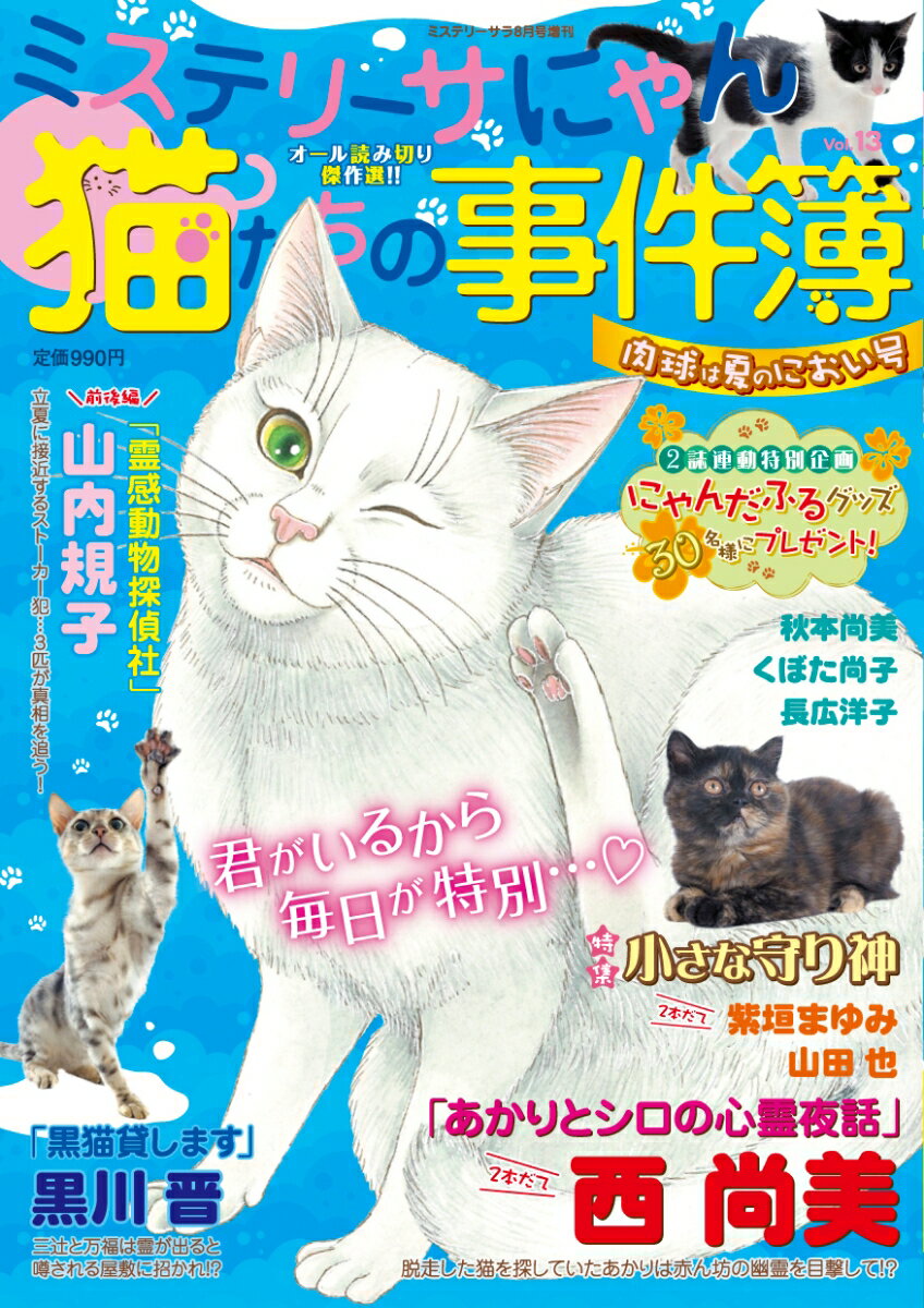 猫たちの事件簿13 2026年 8月号 [雑誌]