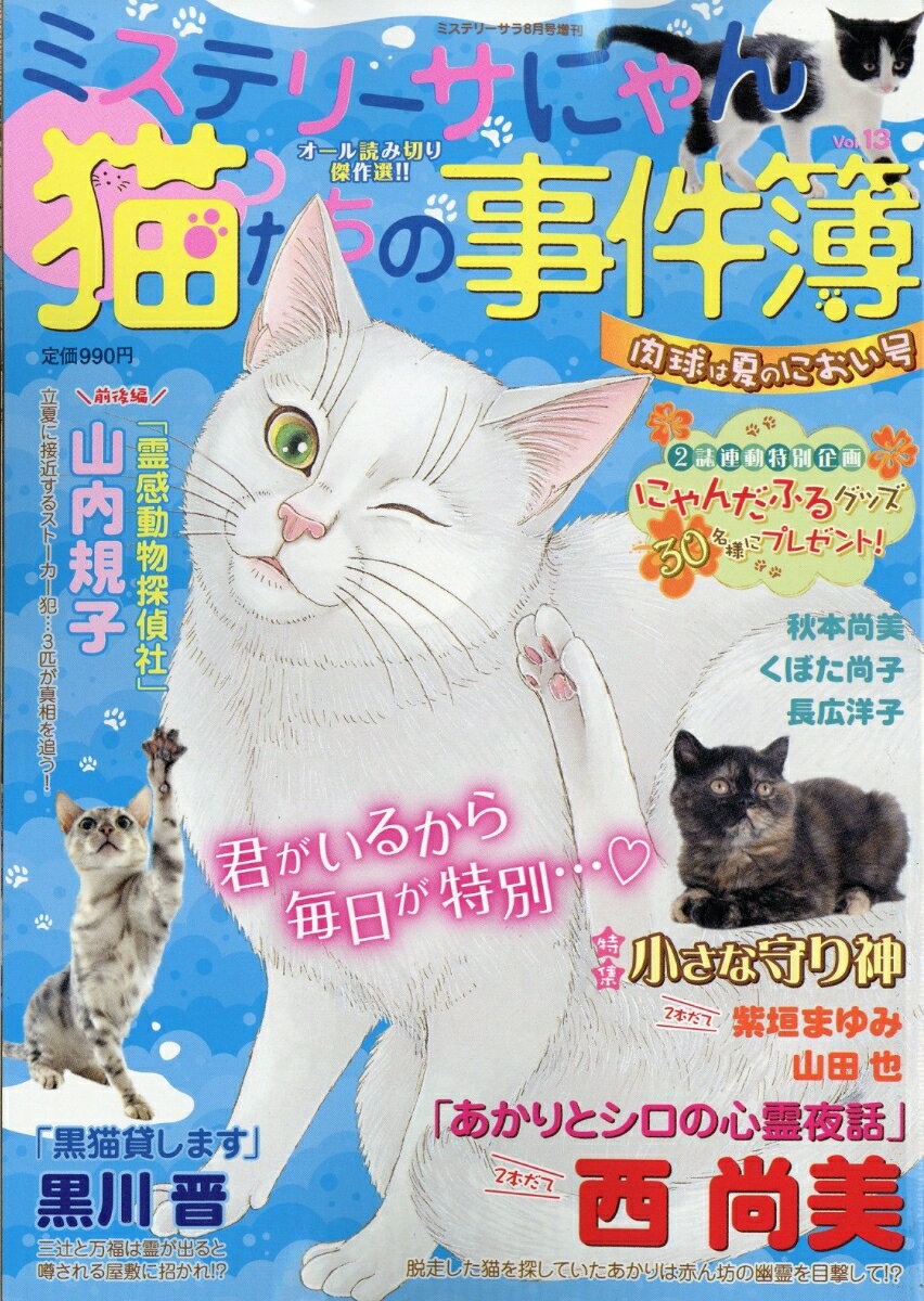 猫たちの事件簿13 2026年 8月号 [雑誌] （青泉社）