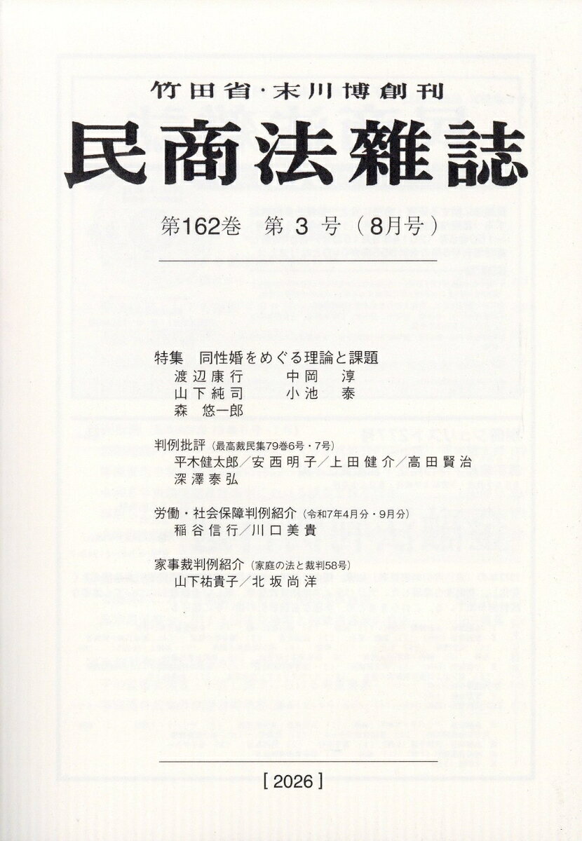 民商法雑誌 2026年 8月号 [雑誌]