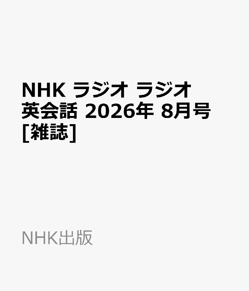 NHK ラジオ ラジオ英会話 2026年 8月号
