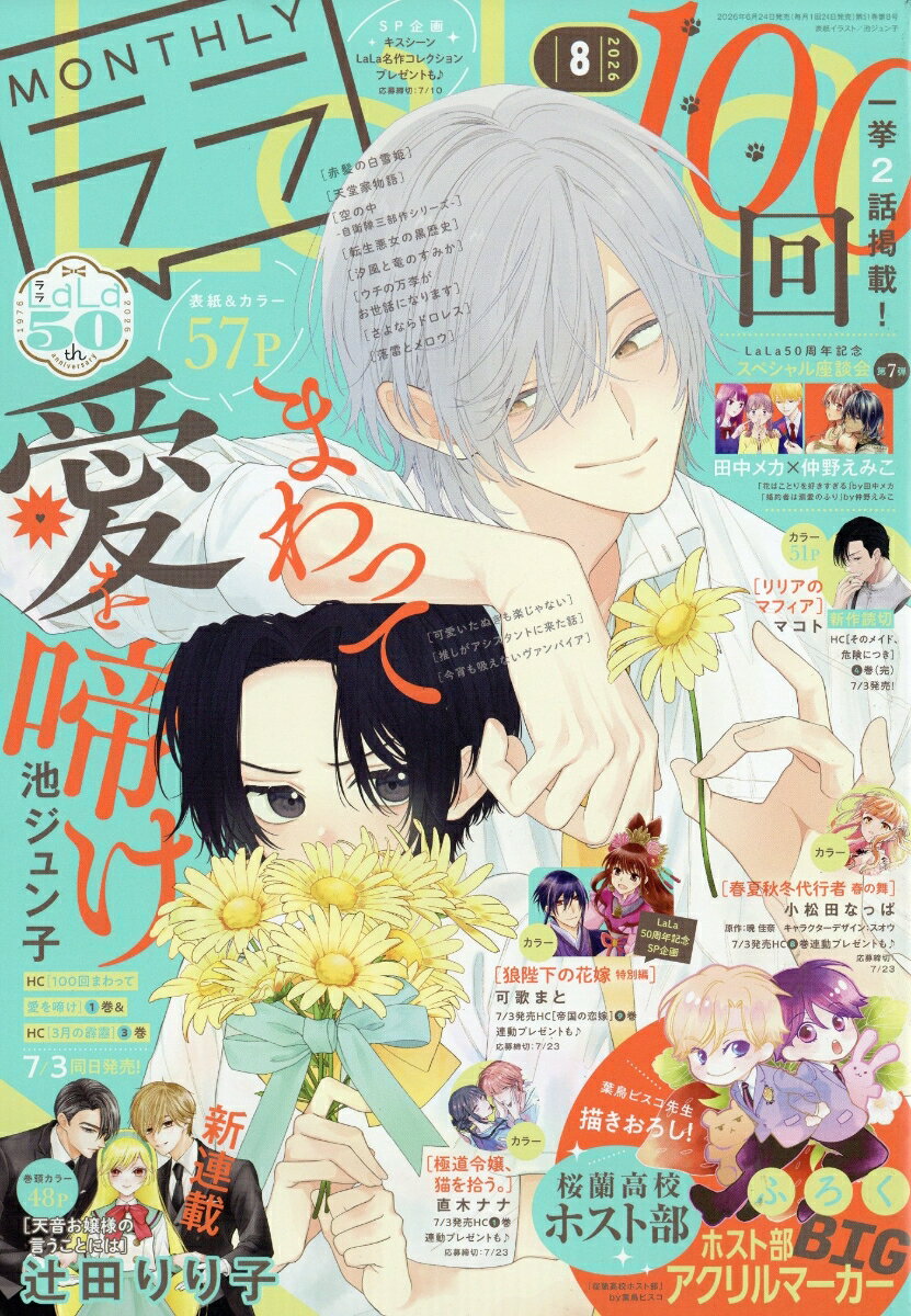 LaLa (ララ) 2026年 8月号 [雑誌]