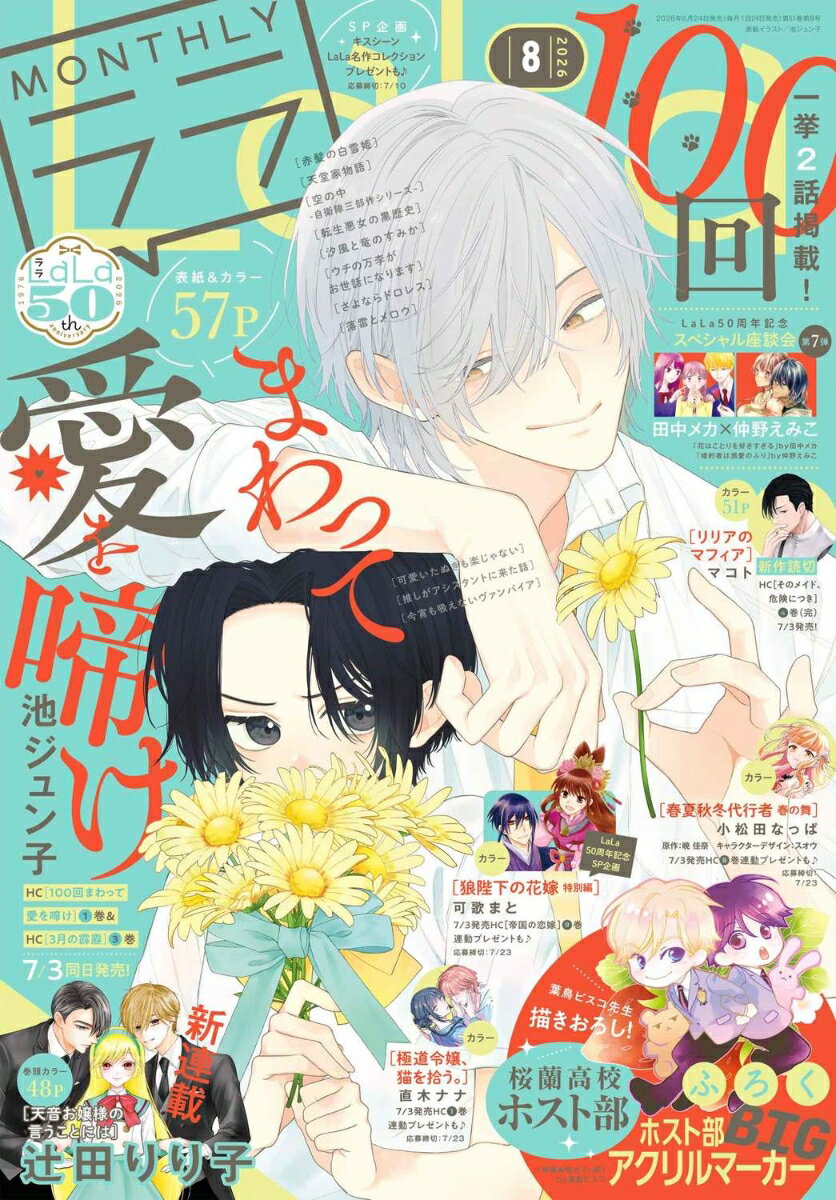 LaLa (ララ) 2026年 8月号 [雑誌]