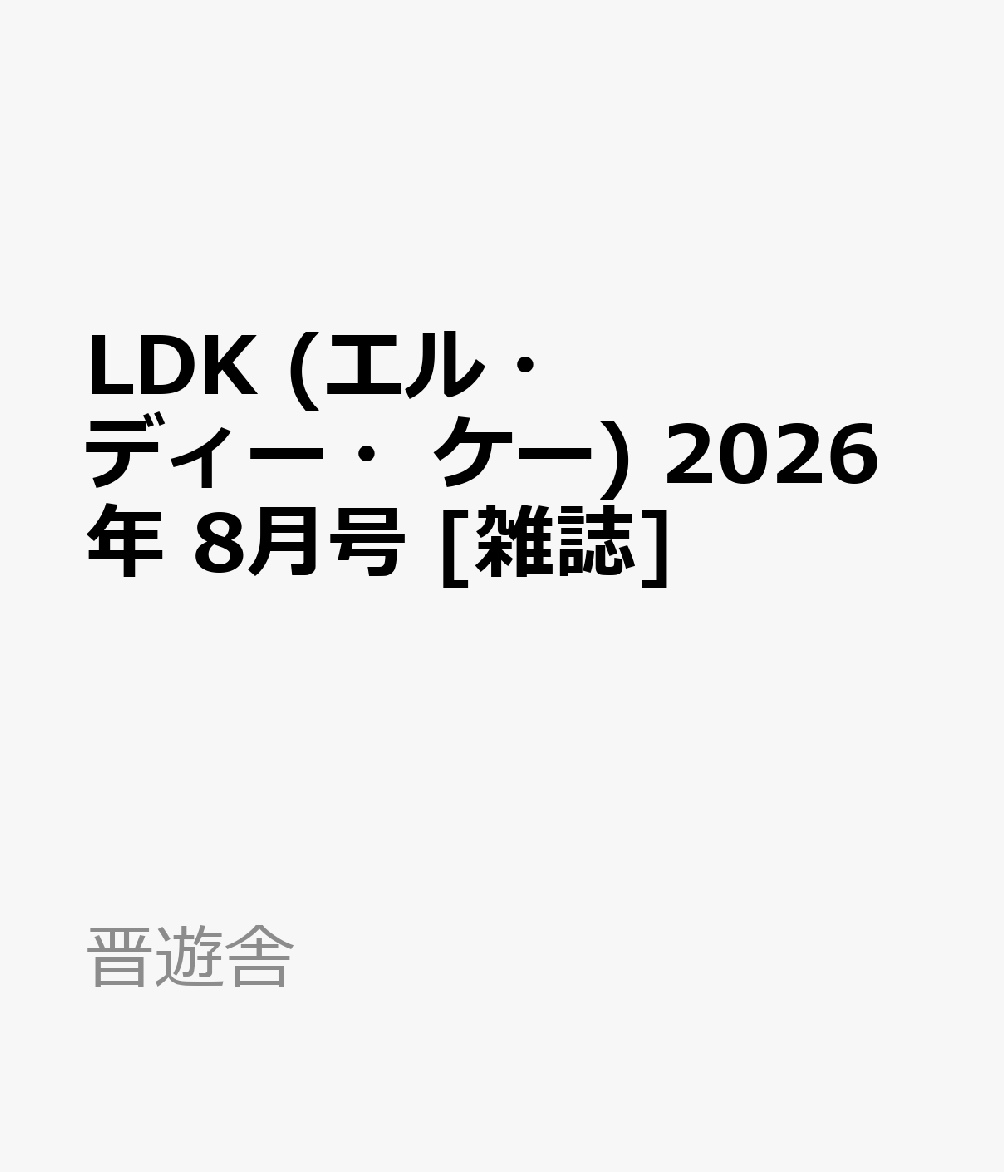 LDK エル・ディー・ケー 2026年 8月号 雑誌