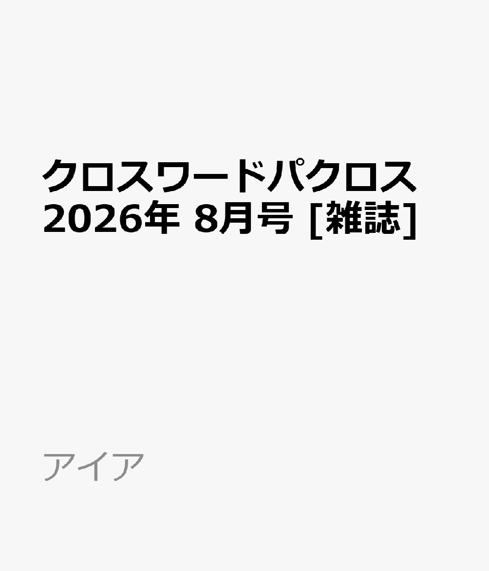 クロスワードパクロス 2026年 8月号 [雑誌]