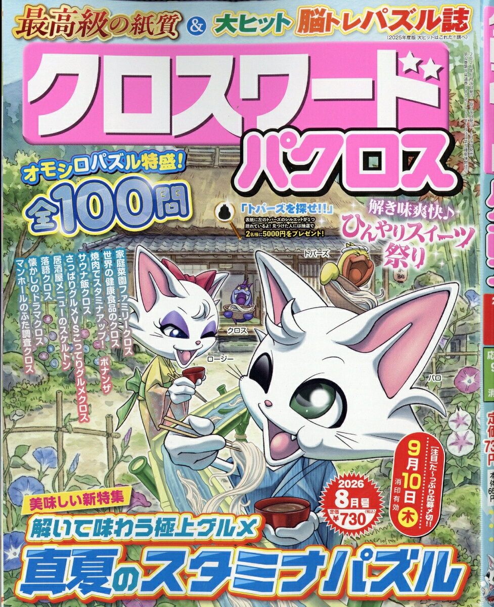クロスワードパクロス 2026年 8月号 [雑誌]