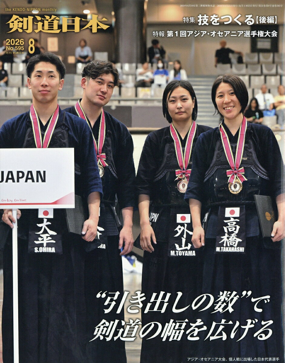 剣道日本 2026年 8月号 [雑誌]