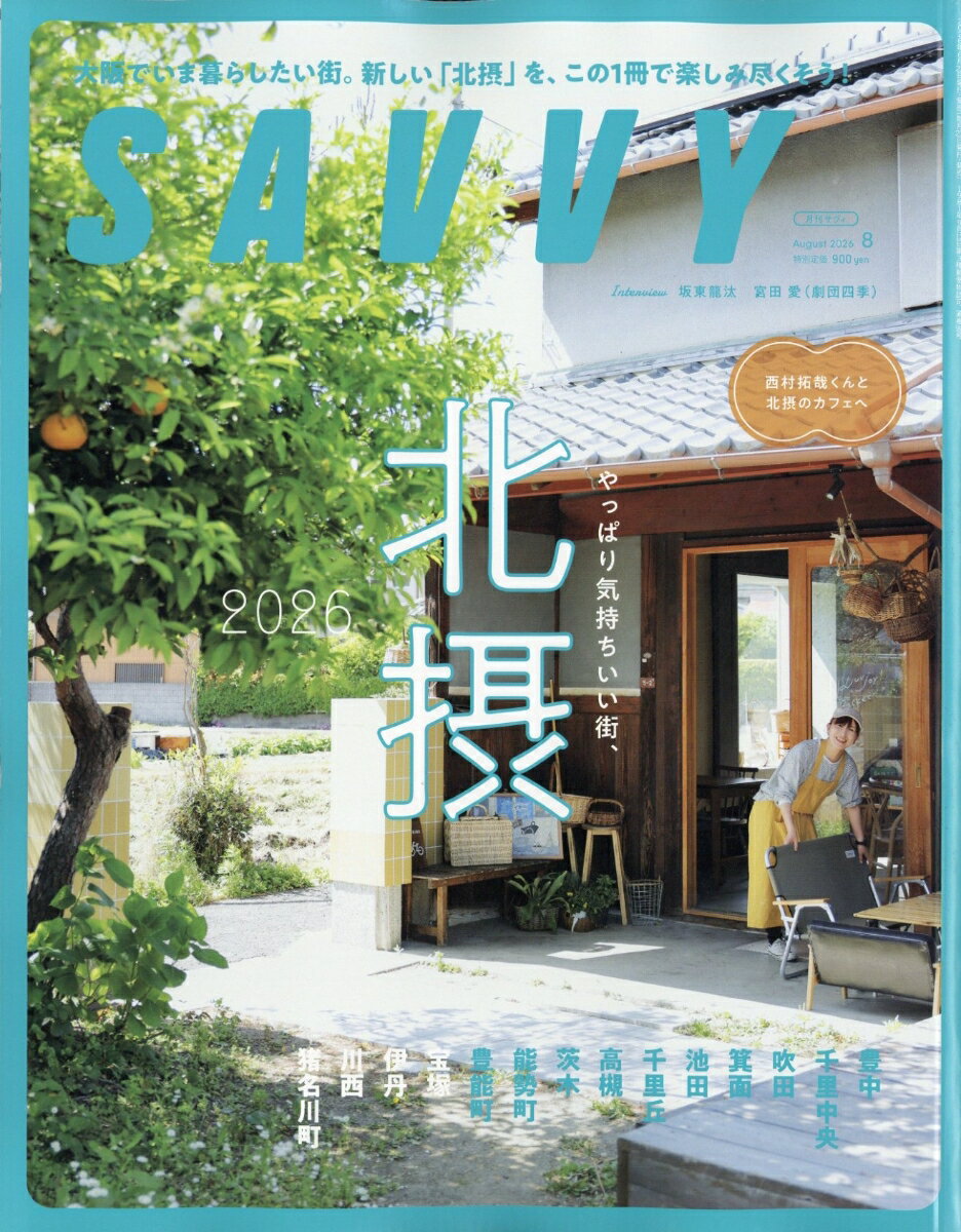 SAVVY (サビィ) 2026年 8月号 [雑誌]