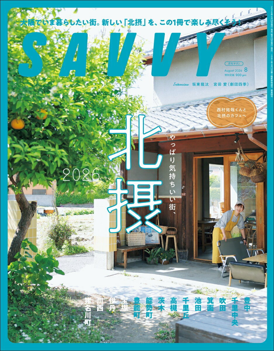 SAVVY (サビィ) 2026年 8月号 [雑誌]