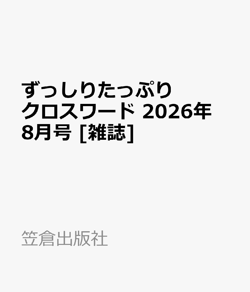 ずっしりたっぷりクロスワード 2026年 8月号 [雑誌]